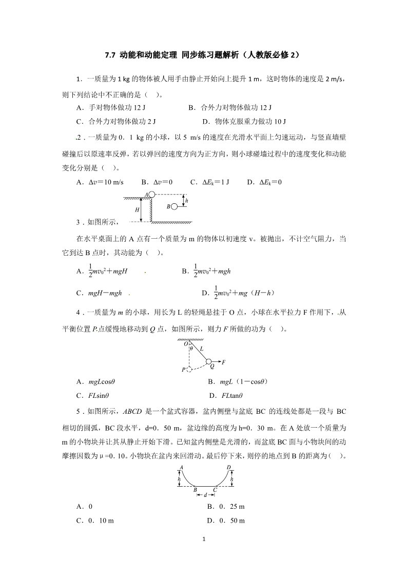 高中物理必修二第七章 机械能守恒定律 7 动能和动能定理 （人教版必修2）第1页