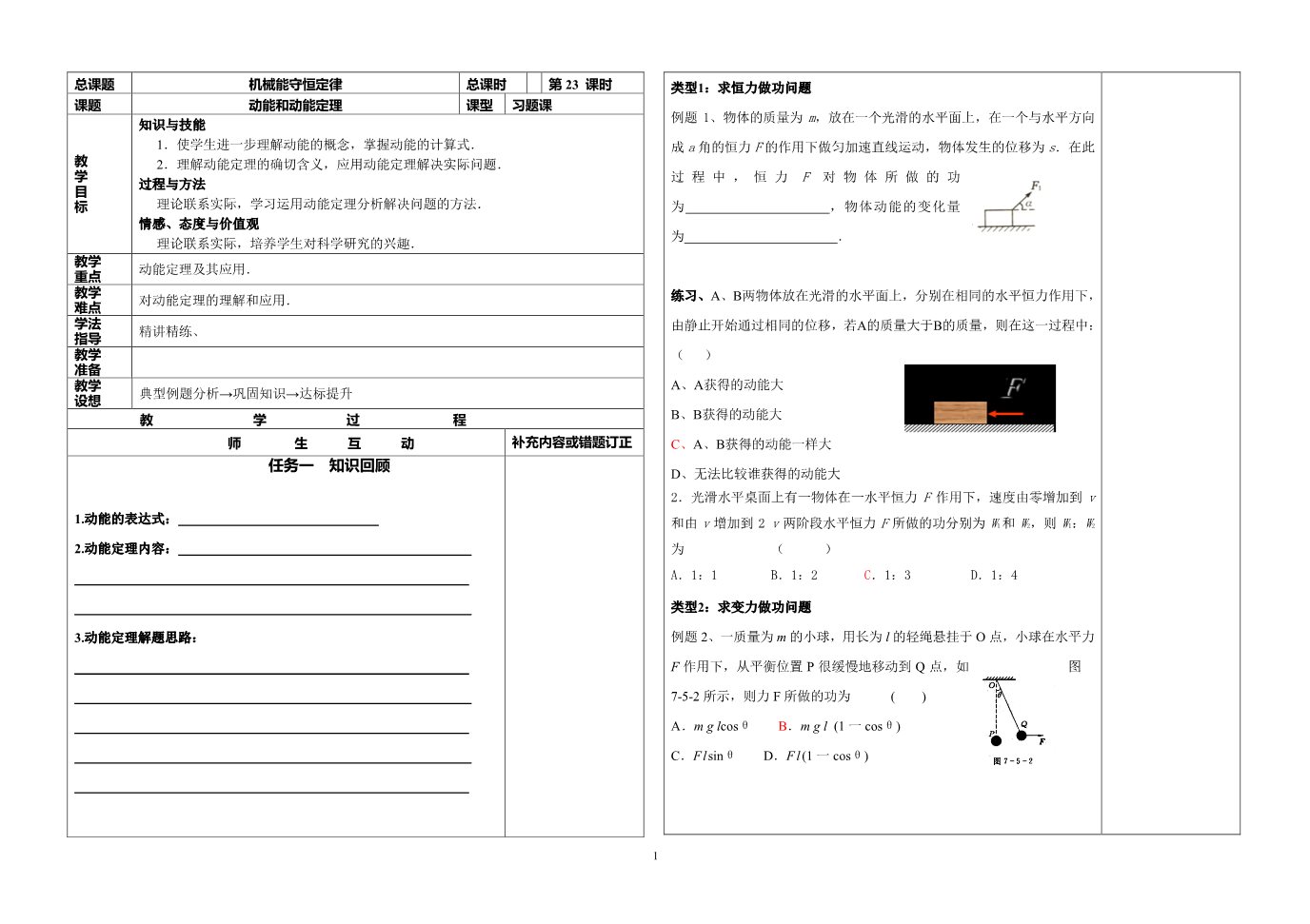 高中物理必修二第7章 机械能守恒定律-23机械能守恒定律--动能和动能定理(习题）第1页