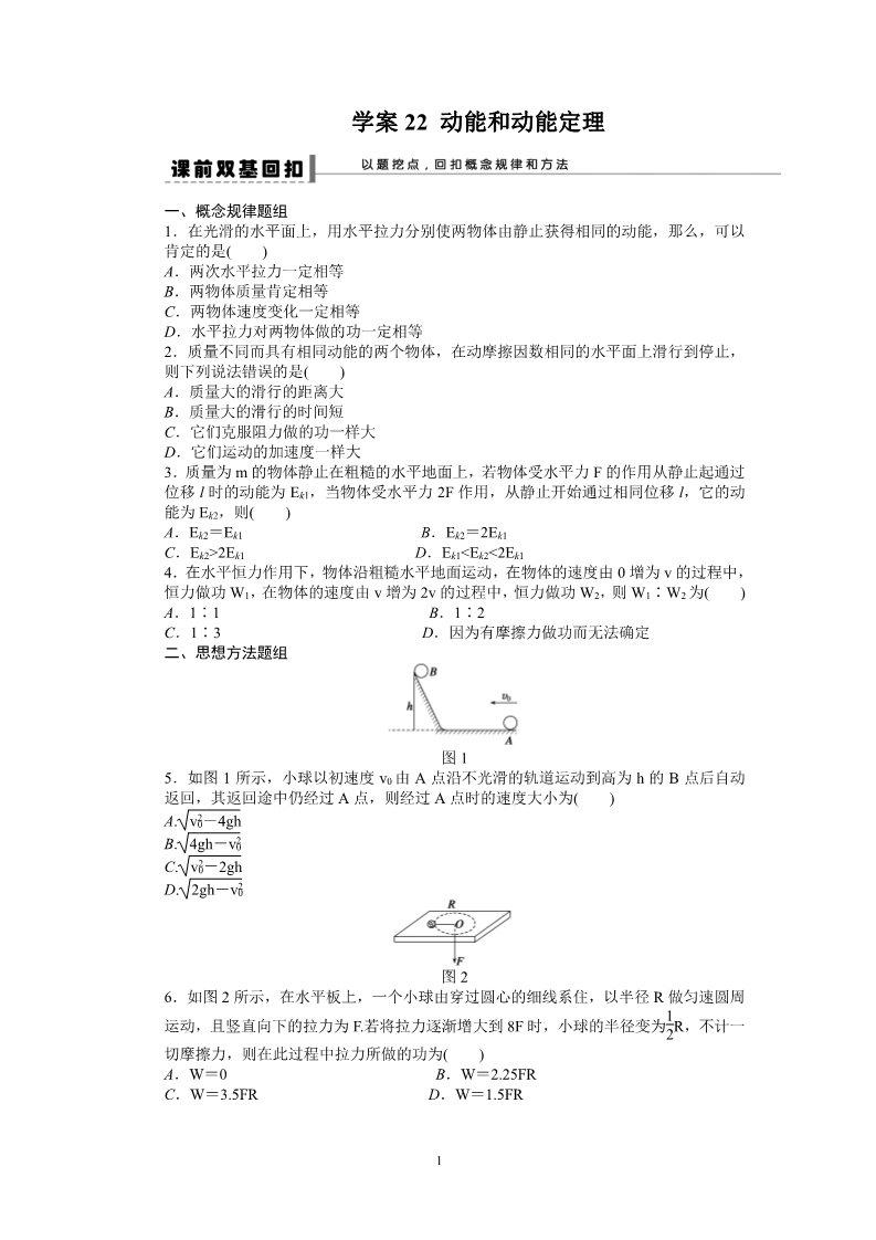 高中物理必修二第七章 机械能守恒定律 动能和动能定理试题解析22第1页