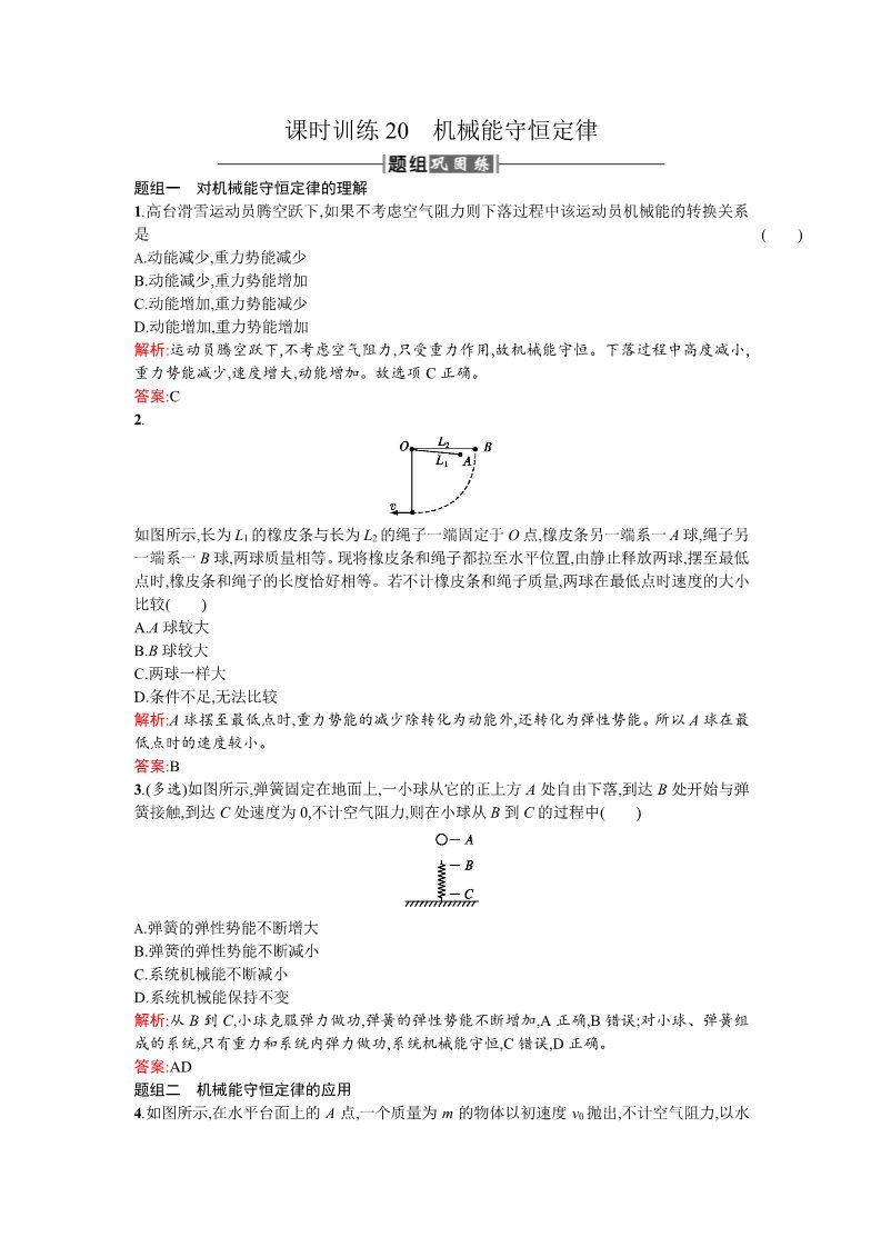 高中物理必修二课时训练 第7章 机械能守恒定律 20机械能守恒定律 Word版含答案第1页