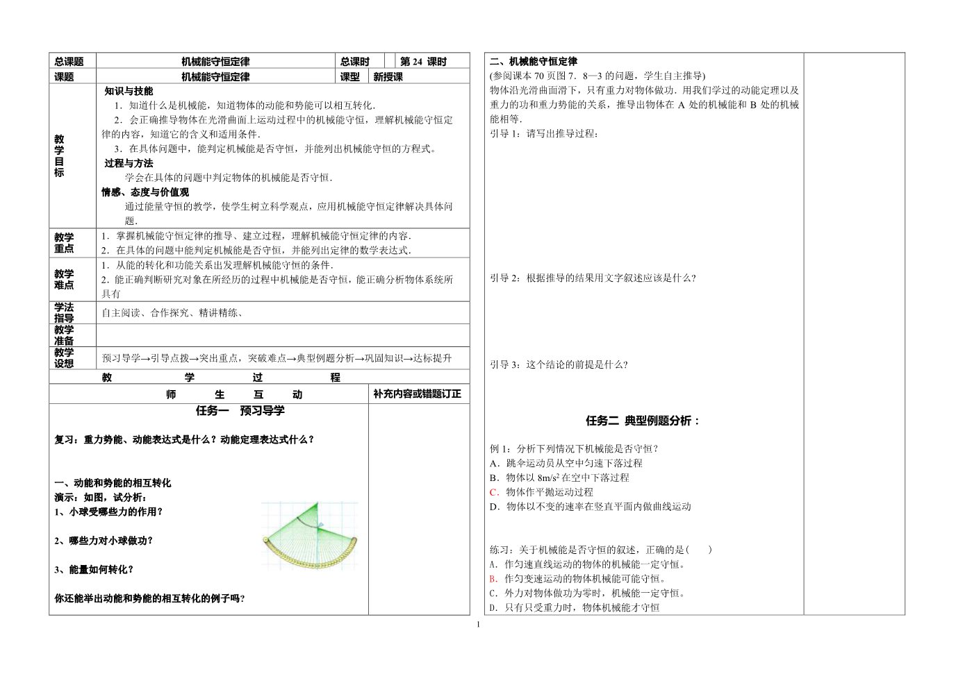 高中物理必修二第7章 机械能守恒定律-24机械能守恒定律--机械能守恒定律第1页