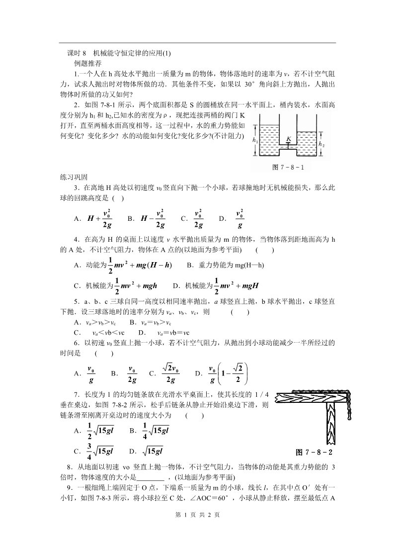 高中物理必修二第七章 机械能守恒定律 课时8 机械能守恒定律的应用（1）第1页