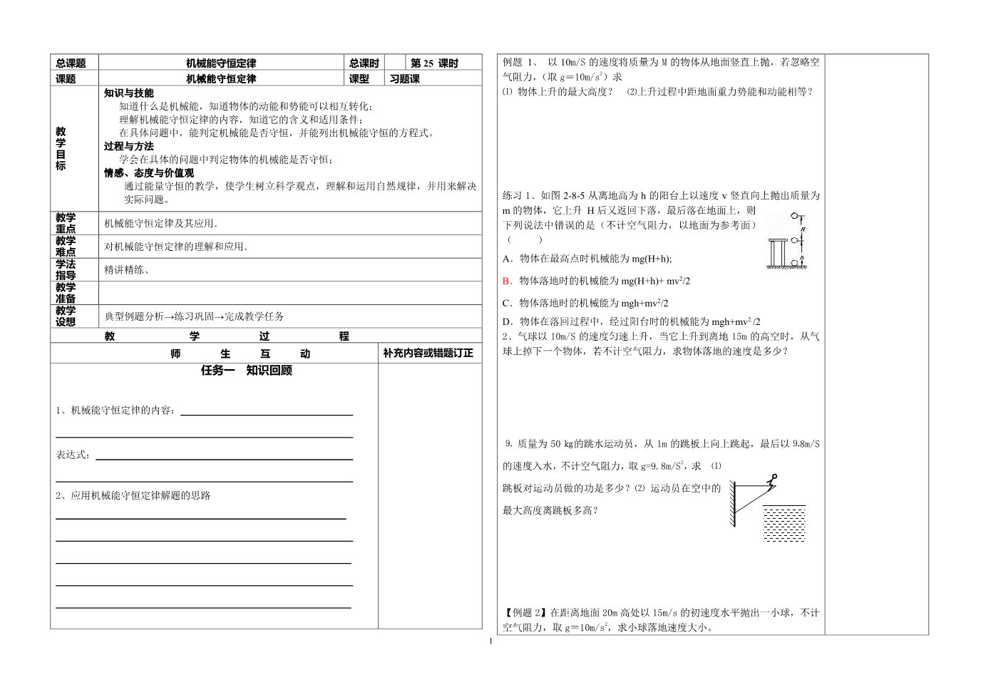 高中物理必修二第7章 机械能守恒定律-25机械能守恒定律--机械能守恒定律(习题）第1页