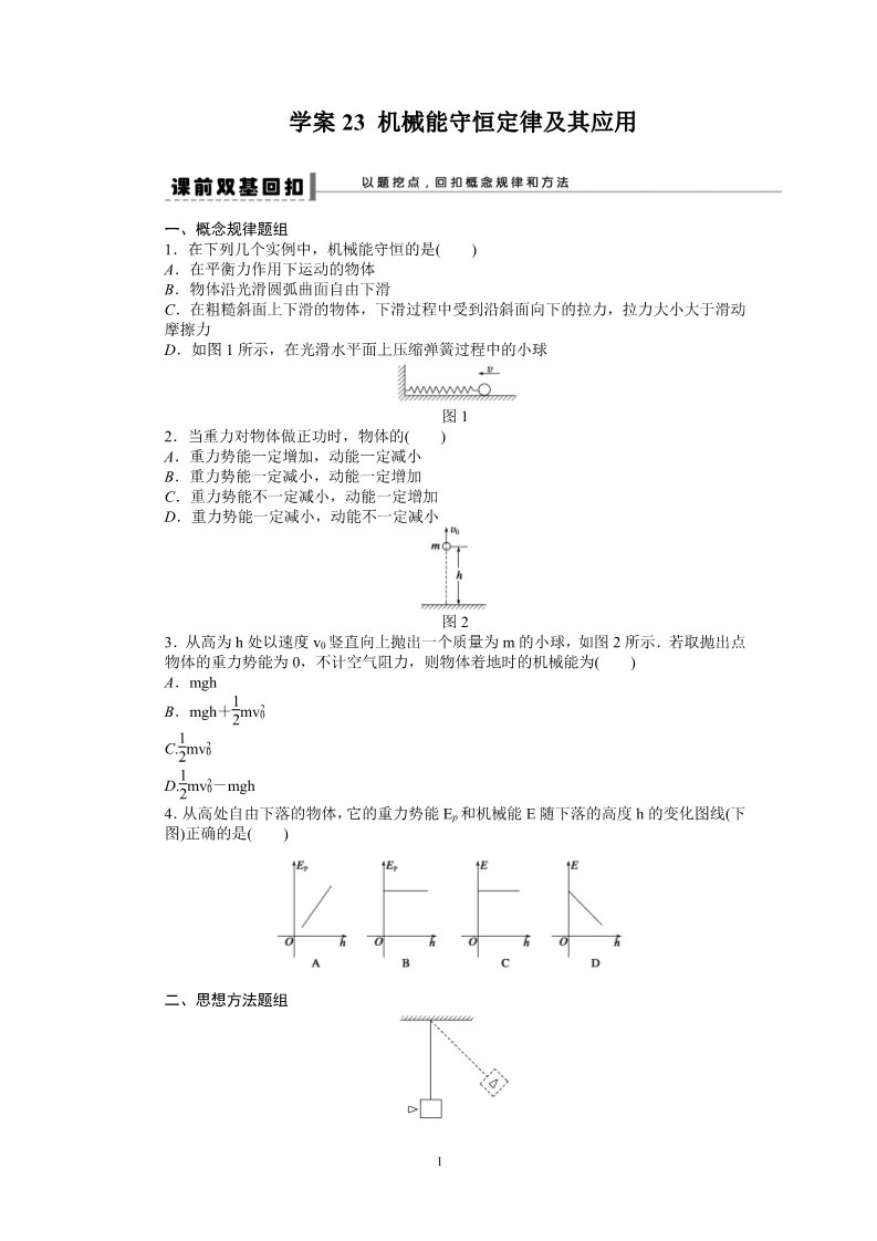 高中物理必修二第七章 机械能守恒定律 机械能守恒定律及其应用试题解析23第1页