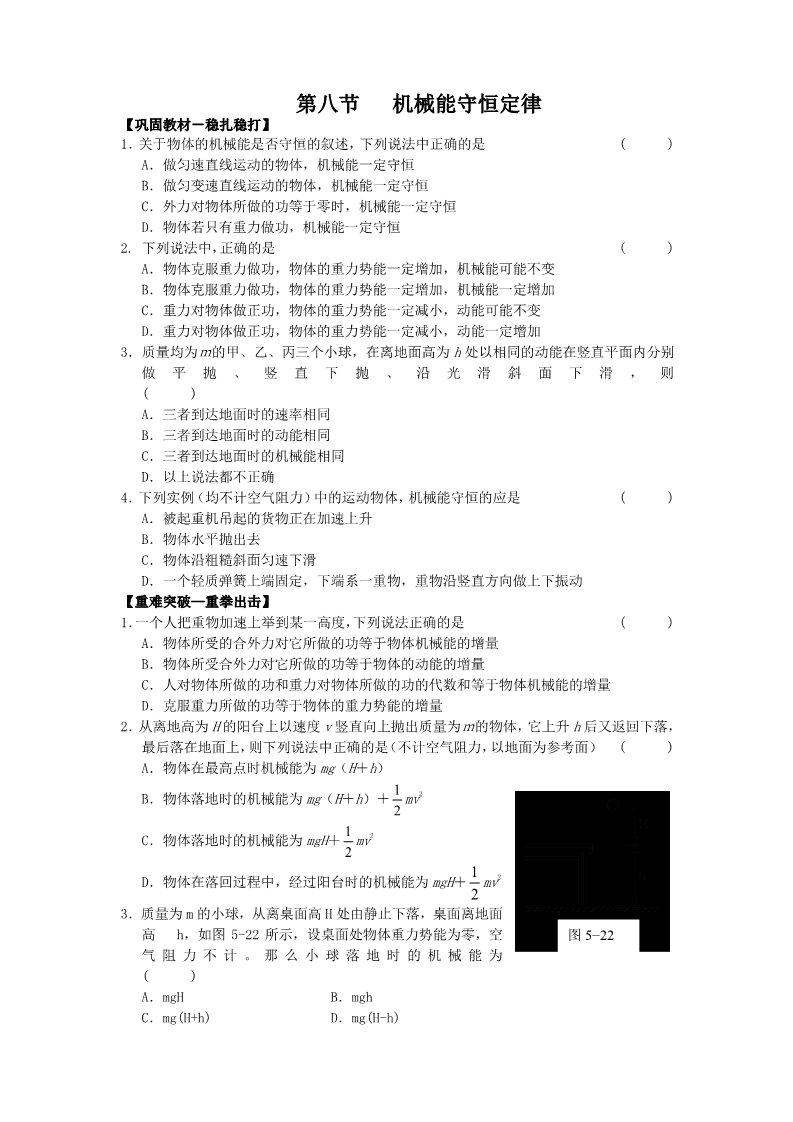 高中物理必修二第七章 机械能守恒定律 第八节   机械能守恒定律第1页