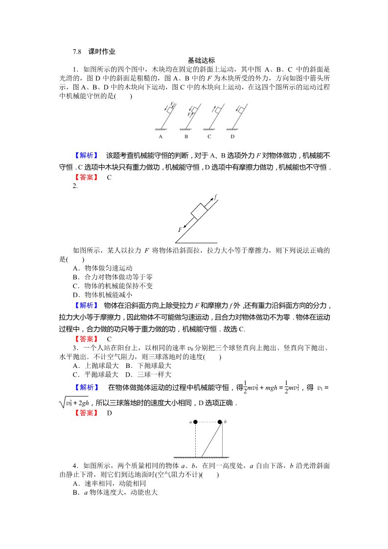 高中物理必修二第7章 机械能守恒定律.8《机械能守恒定律》第1页