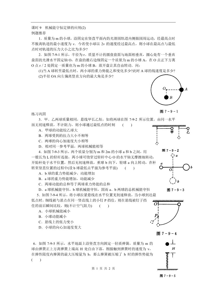 高中物理必修二第七章 机械能守恒定律 课时9 机械能守恒定律的应用（2）第1页