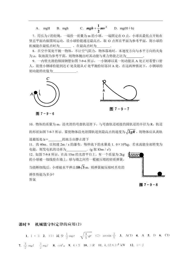 高中物理必修二第七章 机械能守恒定律 课时9 机械能守恒定律的应用（2）第2页