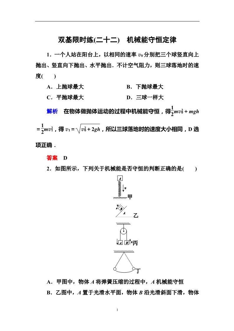 高中物理必修二第7章 机械能守恒定律  8机械能守恒定律第1页