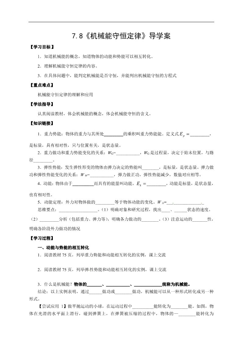 高中物理必修二物理必修二学案 第7章 机械能守恒定律 （7.8  机械能守恒定律）第1页