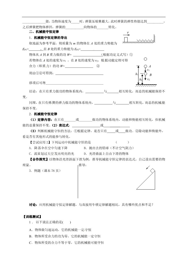 高中物理必修二物理必修二学案 第7章 机械能守恒定律 （7.8  机械能守恒定律）第2页