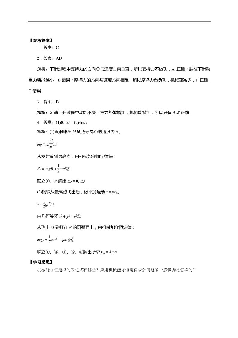 高中物理必修二物理必修二学案 第7章 机械能守恒定律 （7.8  机械能守恒定律）第4页