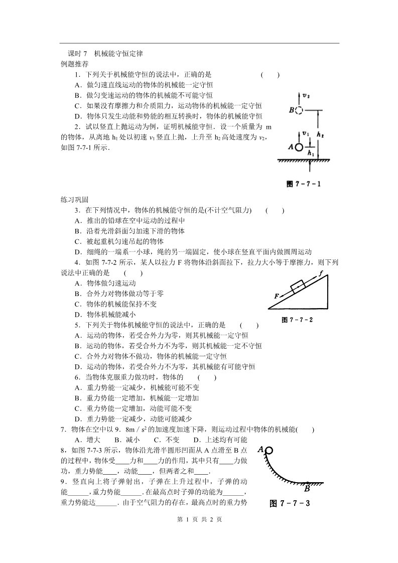 高中物理必修二第七章 机械能守恒定律 课时7 机械能守恒定律第1页