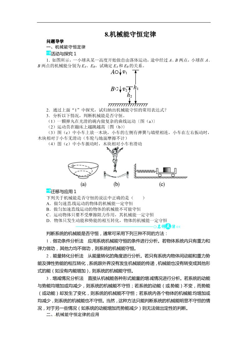 高中物理必修二第七章 机械能守恒定律 第八节机械能守恒定律导学案第1页