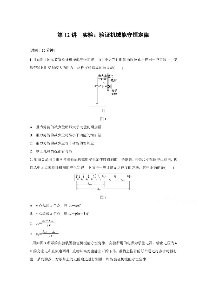 高中物理必修二第七章 机械能守恒定律 第12讲 实验：验证机械能守恒定律 Word版含解析第1页