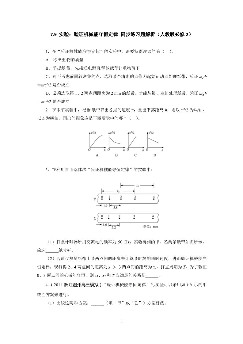 高中物理必修二第七章 机械能守恒定律 9 实验：验证机械能守恒定律 （人教版必修2）第1页