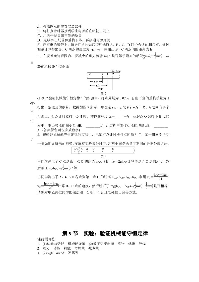 高中物理必修二第7章 机械能守恒定律  第9节实验第5页