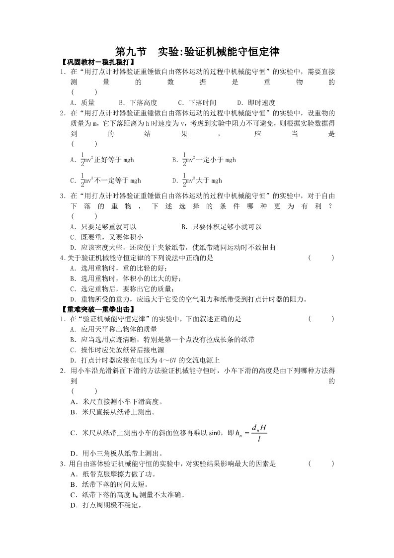 高中物理必修二第七章 机械能守恒定律 第九节  实验第1页