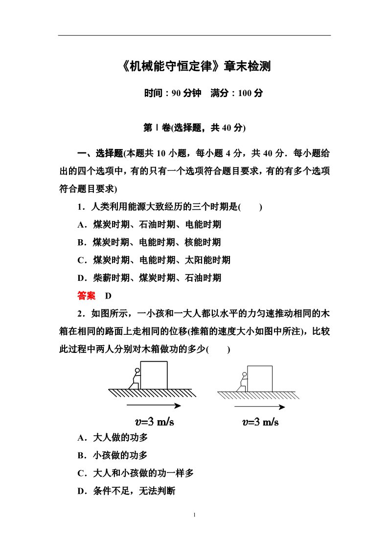 高中物理必修二第7章 机械能守恒定律 《机械能守恒定律》章末检测第1页