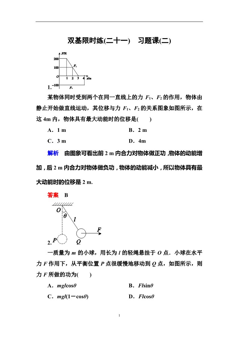 高中物理必修二第7章 机械能守恒定律 习题课(二)第1页