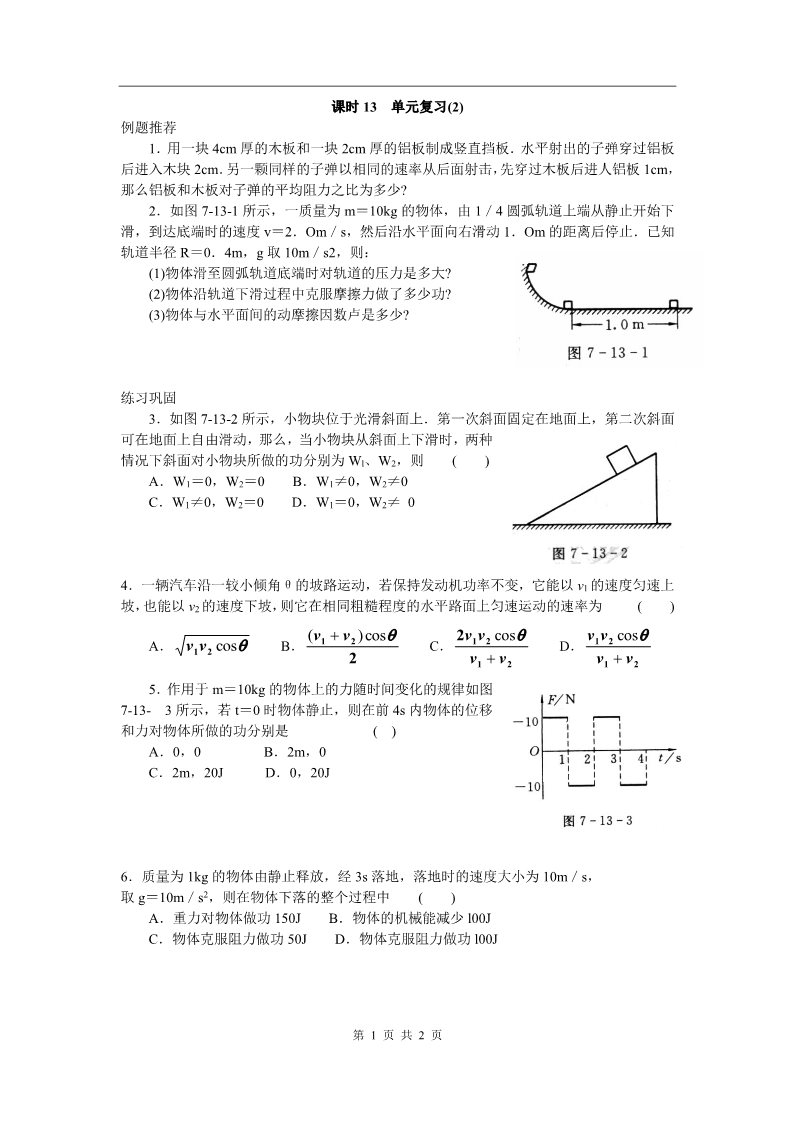 高中物理必修二第七章  课时13 单元复习(2)第1页
