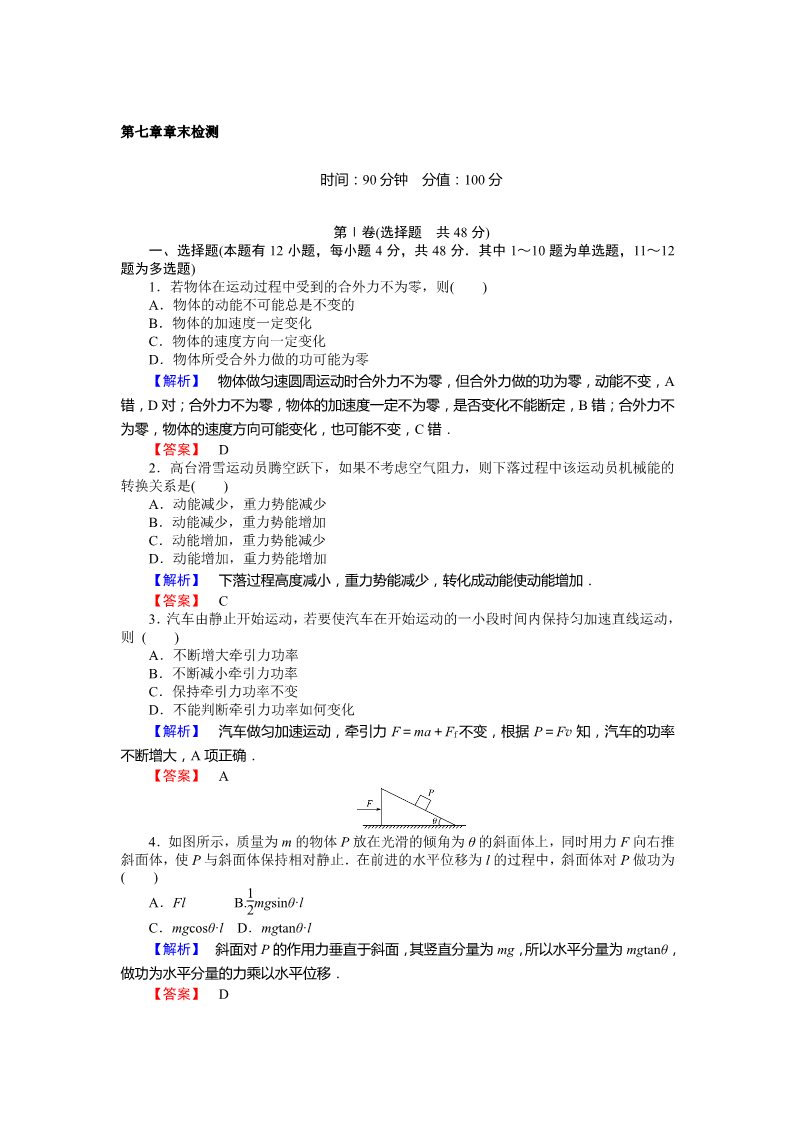 高中物理必修二第7章 机械能守恒定律 章末检测第1页