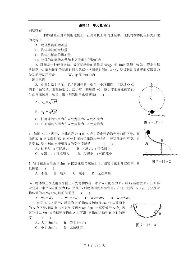 高中物理必修二第七章 课时12 单元复习(1)第1页