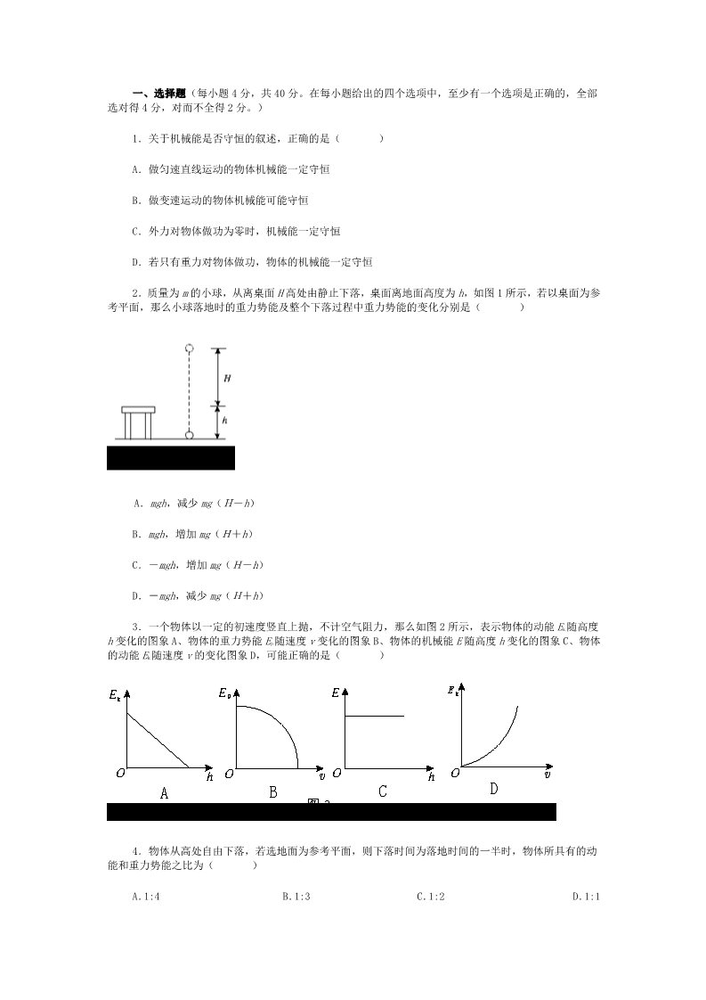 高中物理必修二高中物理人教必修2第七章《机械能守恒定律》单元测试题（二）第1页