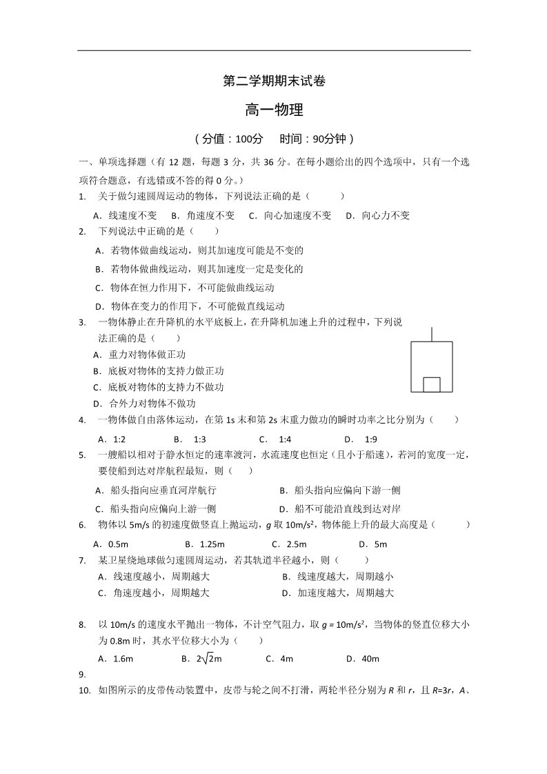 高中物理必修二高一物理下册期末教学质量检测试题4第1页