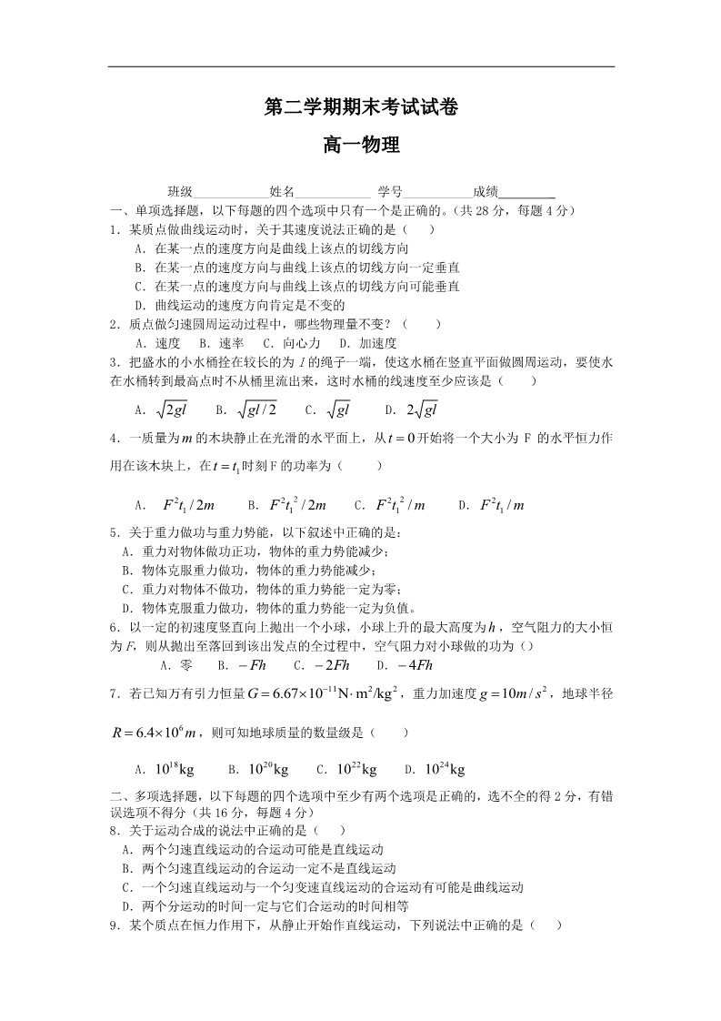 高中物理必修二高一物理下册期末检测考试试题1第1页