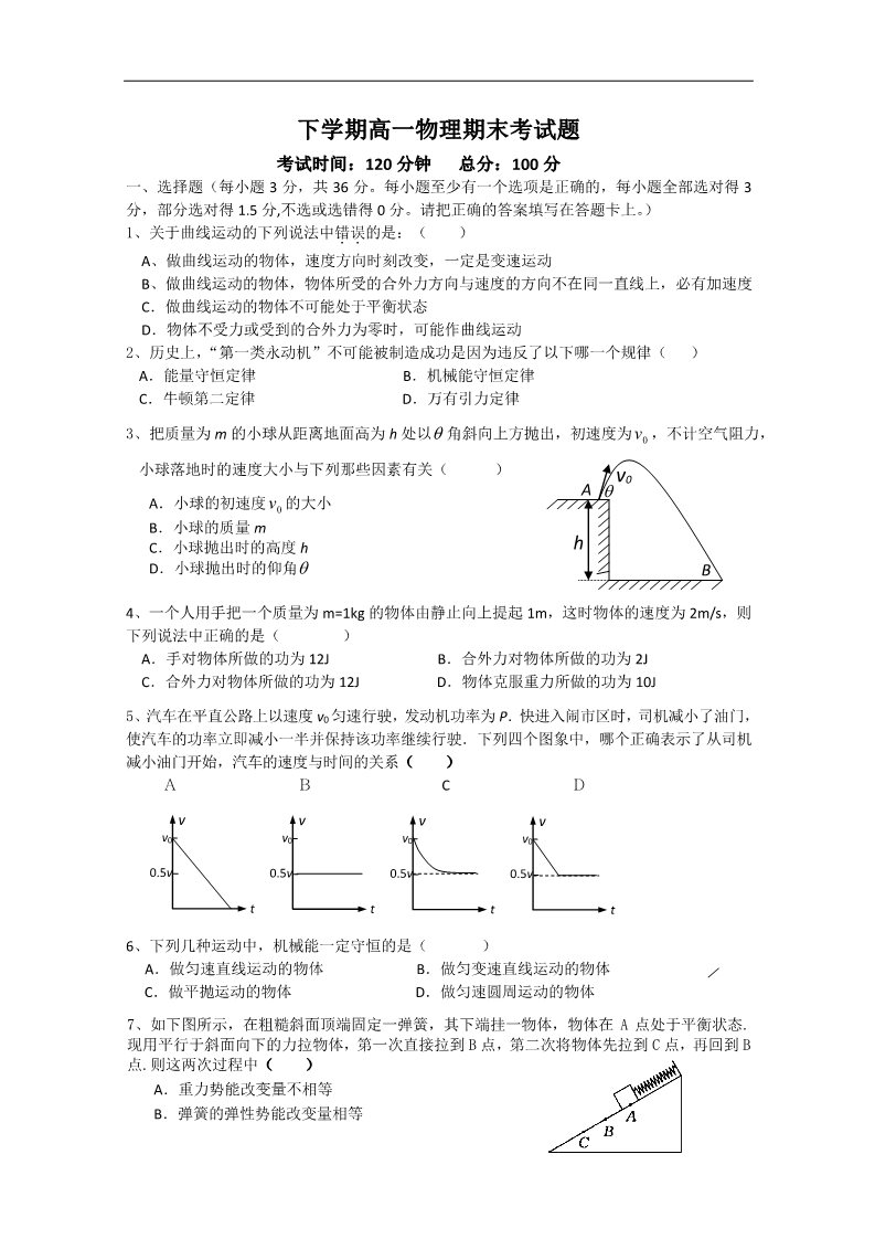 高中物理必修二高一物理下册期末检测考试试题7第1页