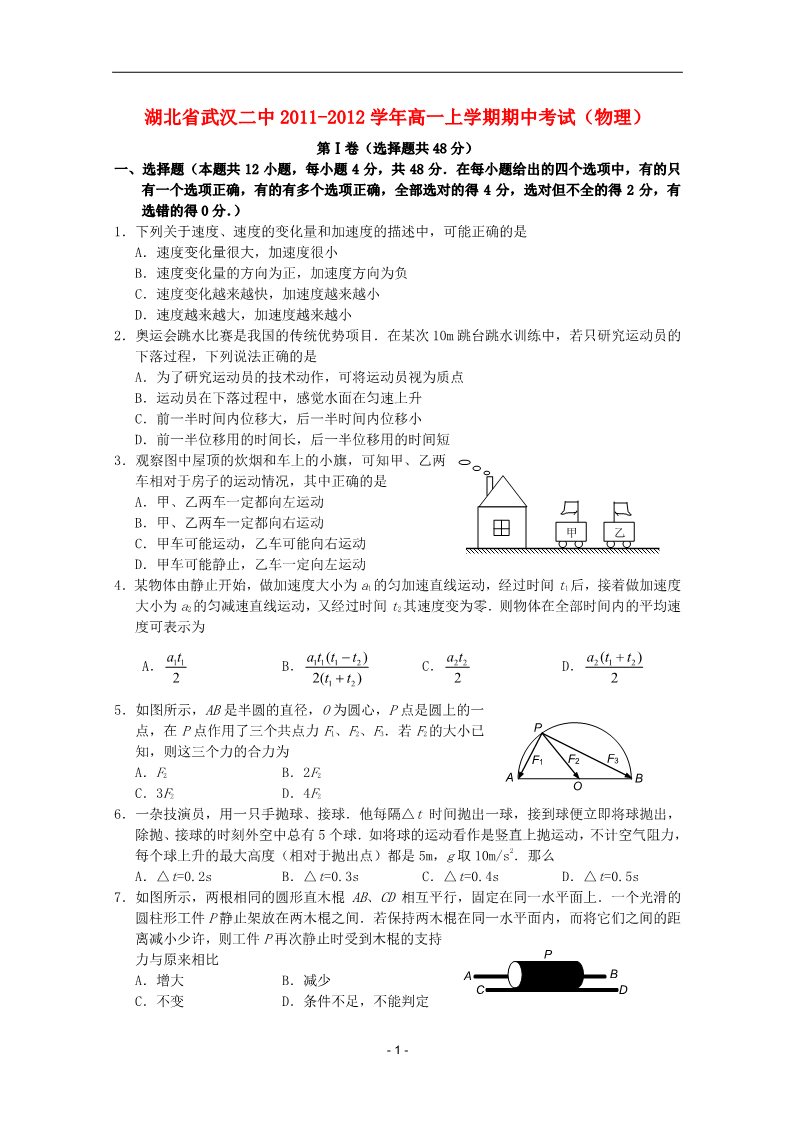 高中物理必修二湖北省武汉二中2011-2012学年高一物理上学期期中考试新人教版第1页