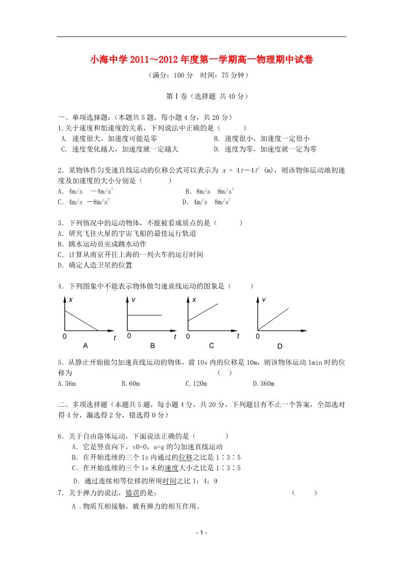 高中物理必修二江苏省南通市小海中学2011-2012学年高一物理上学期期中考试新人教版第1页