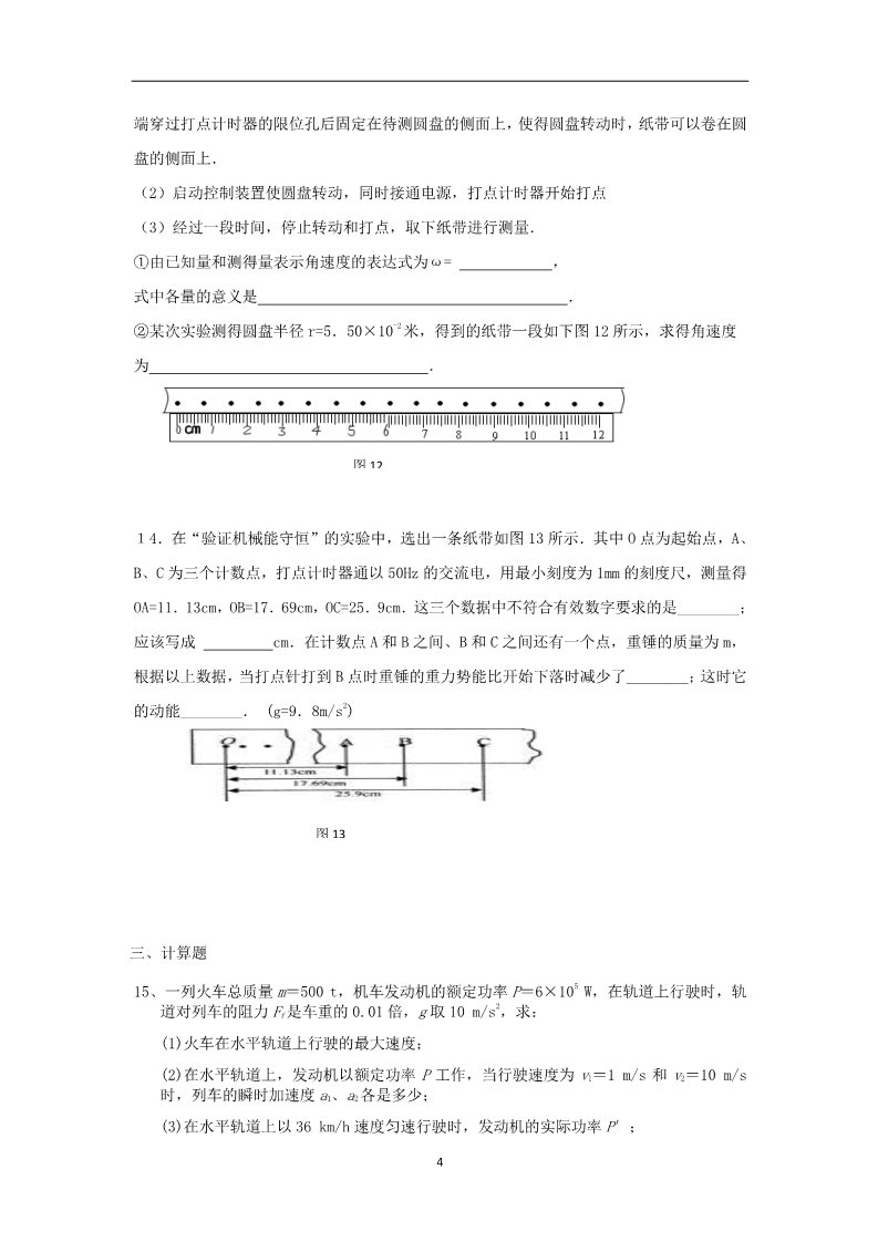 高中物理必修二新疆乌鲁木齐市第一中学2011-2012学年高一物理下学期期中考试试卷（特长班）新人教版第4页