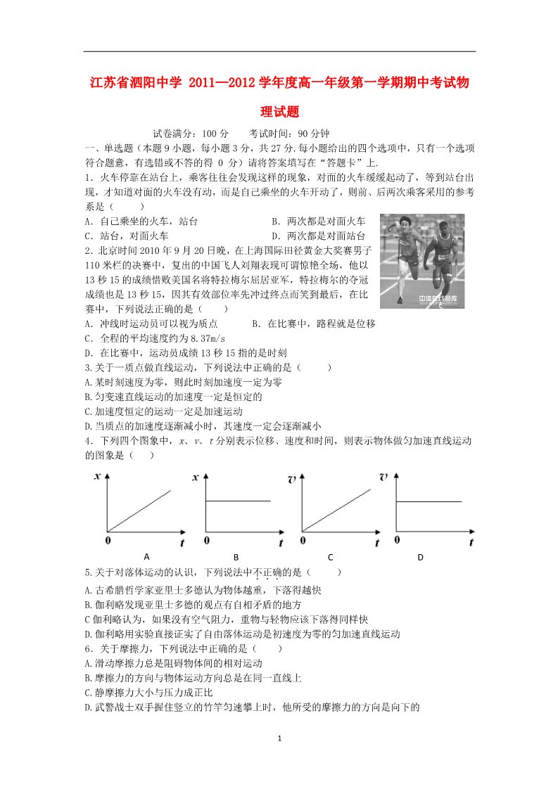 高中物理必修二江苏省泗阳中学11-12学年高一物理上学期期中考试新人教版第1页