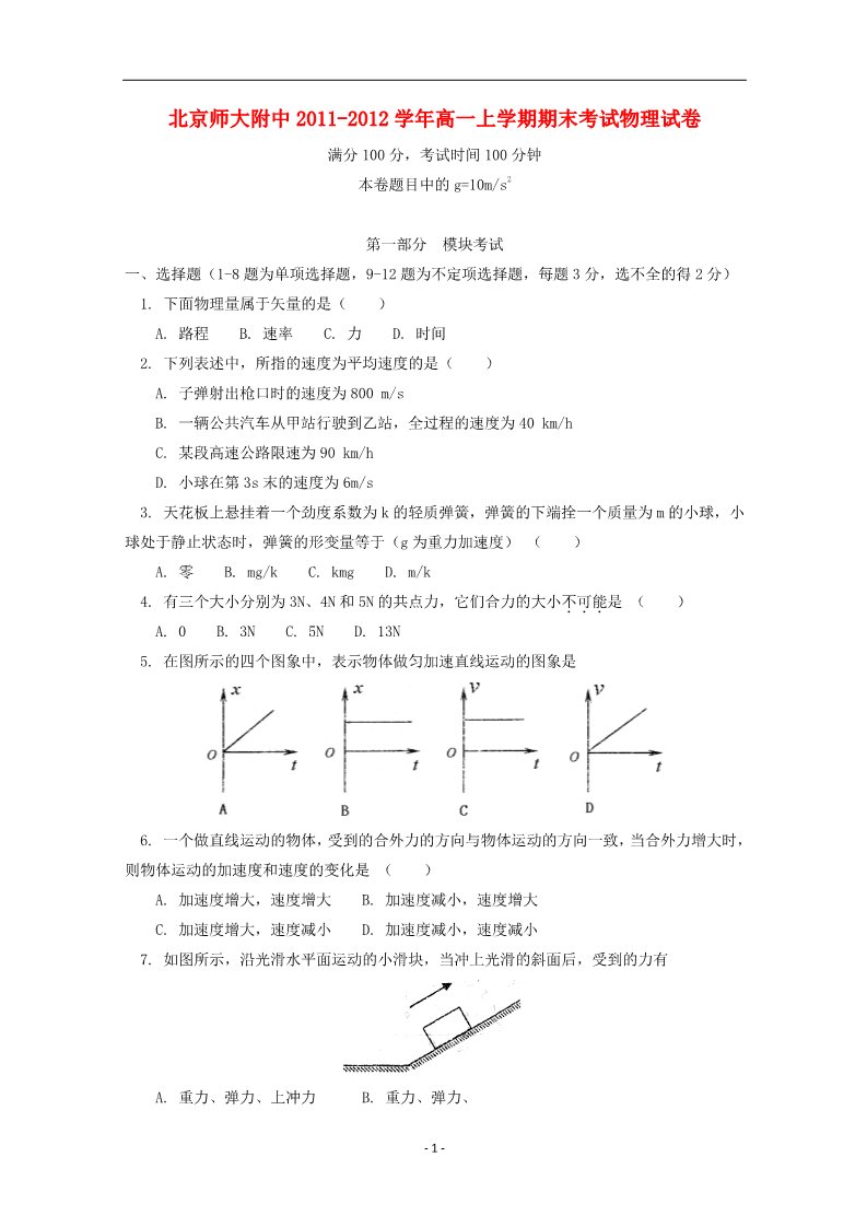 高中物理必修二北京师大附中2011-2012学年高一物理上学期期末考试试卷新人教版第1页