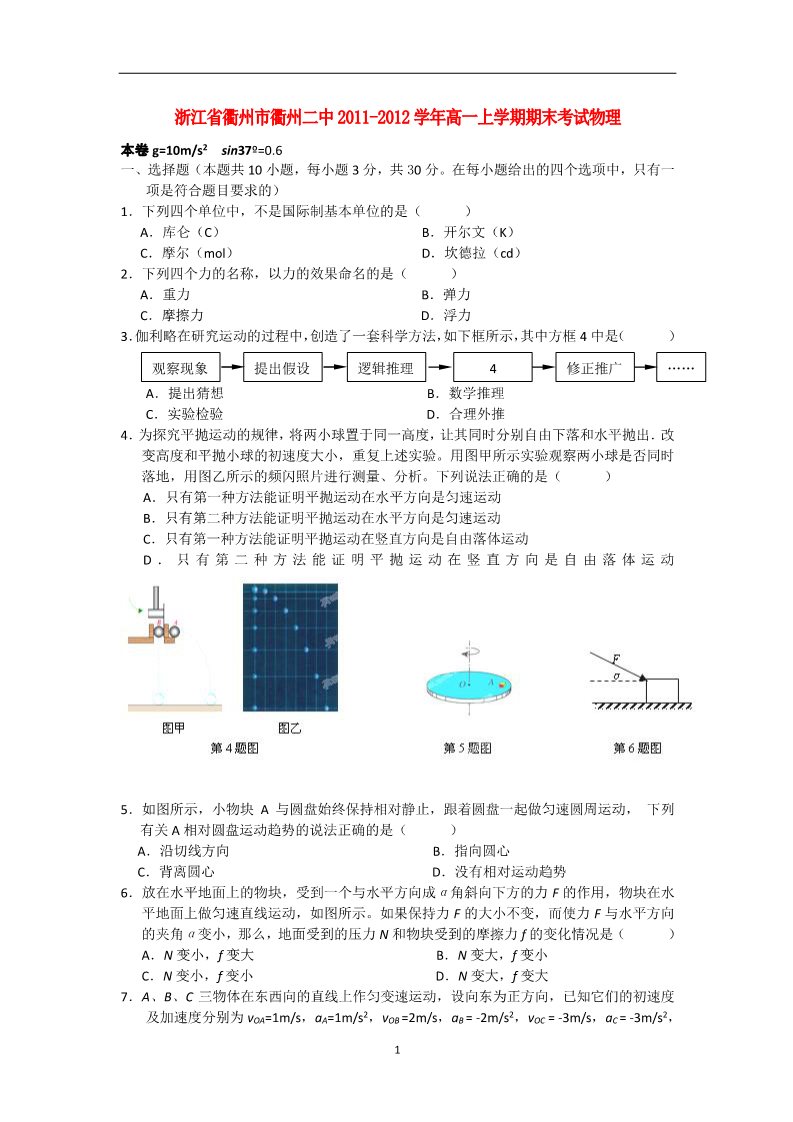 高中物理必修二浙江省衢州二中11-12学年高一物理上学期期末考试试题新人教版第1页