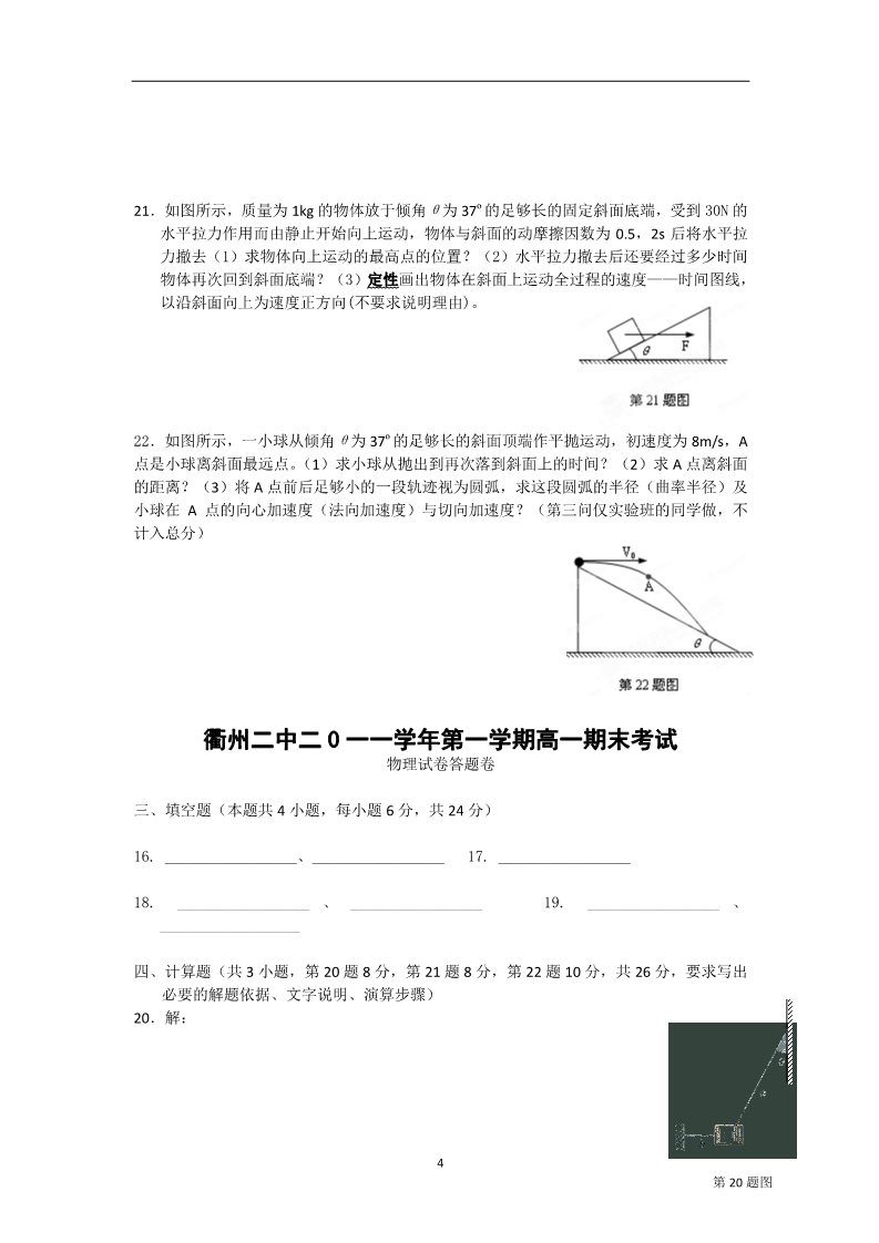 高中物理必修二浙江省衢州二中11-12学年高一物理上学期期末考试试题新人教版第4页