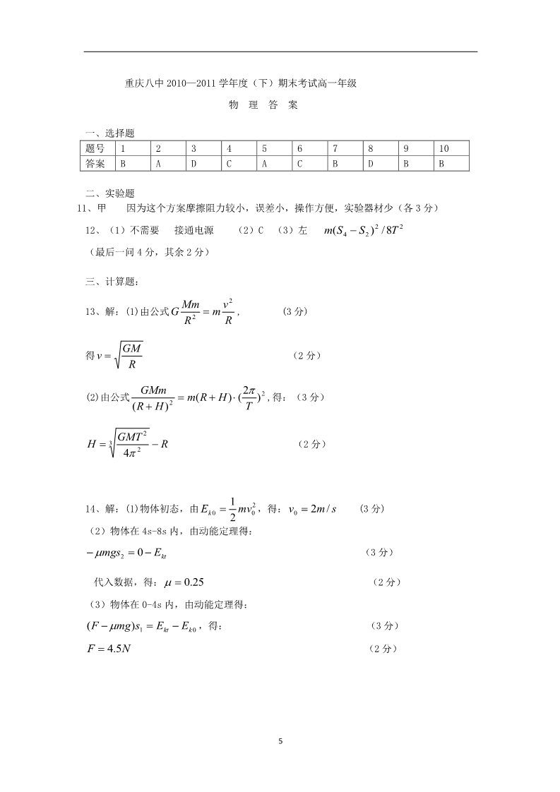 高中物理必修二重庆八中2010-2011学年高一物理下学期期末考试试题第5页