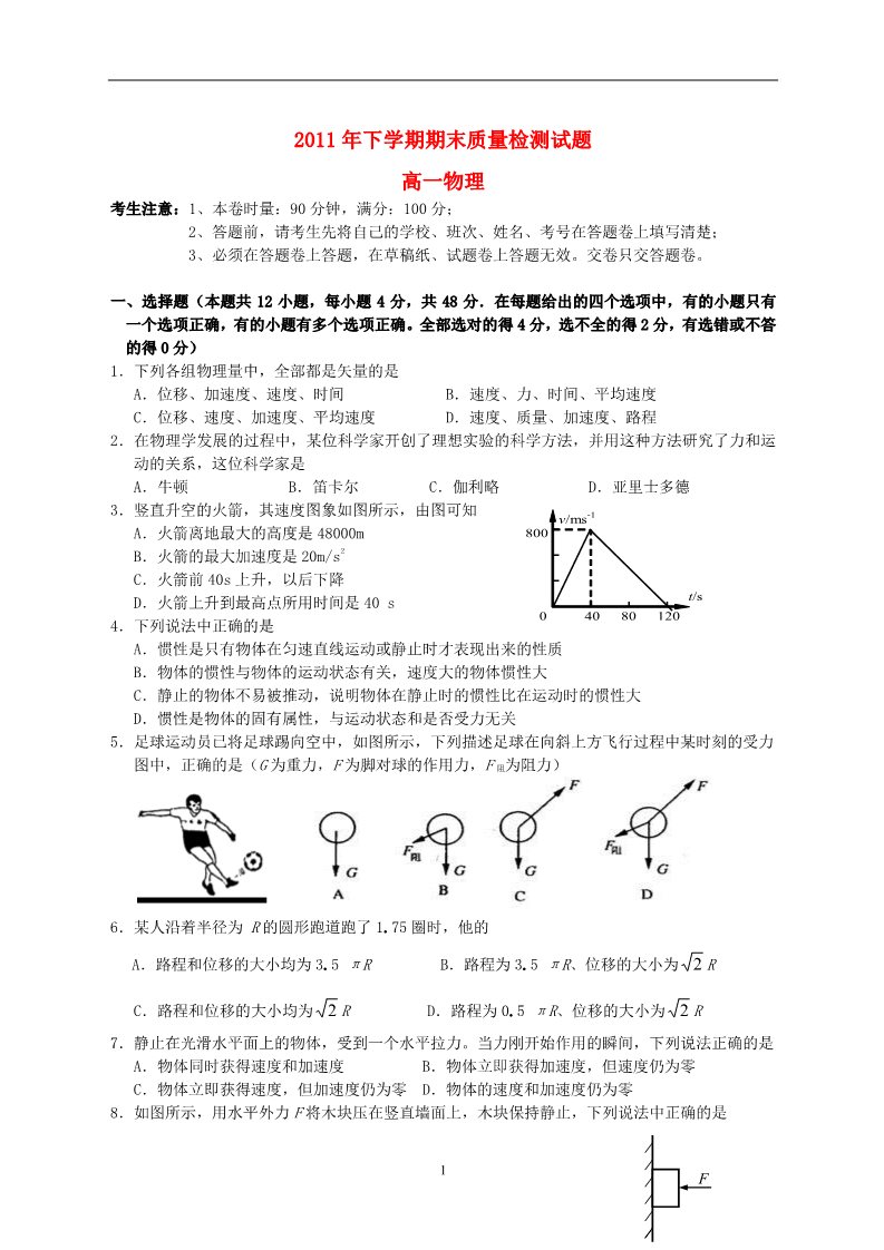 高中物理必修二湖南省衡阳七校2011-2012学年高一物理上学期期末质量检测试题第1页