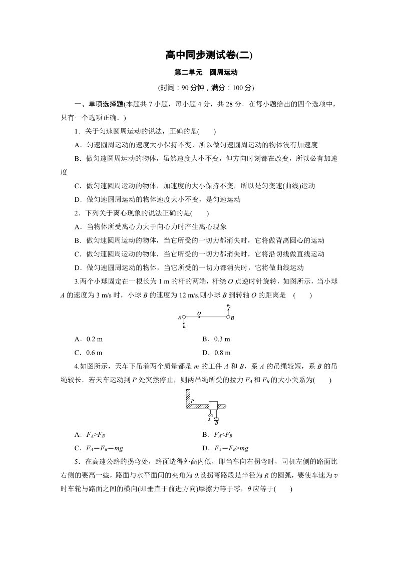 高中物理必修二高中同步测试卷·人教物理必修2：高中同步测试卷（二） Word版含解析第1页