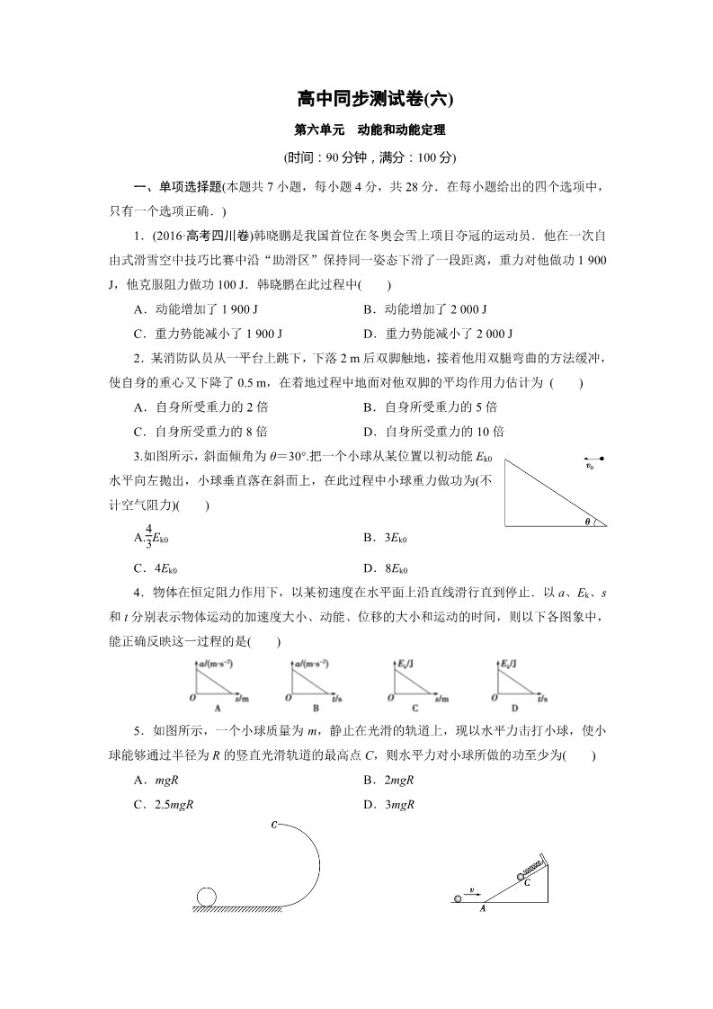 高中物理必修二高中同步测试卷·人教物理必修2：高中同步测试卷（六） Word版含解析第1页