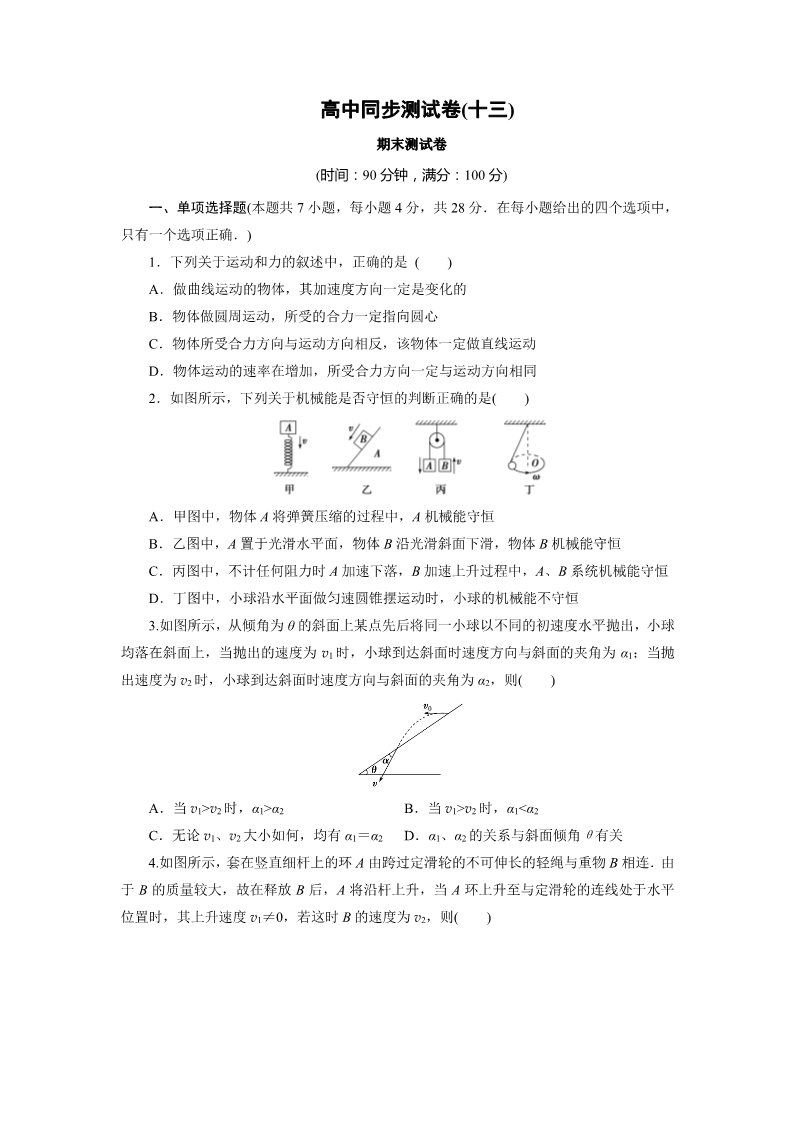 高中物理必修二高中同步测试卷·人教物理必修2：高中同步测试卷（十三） Word版含解析第1页