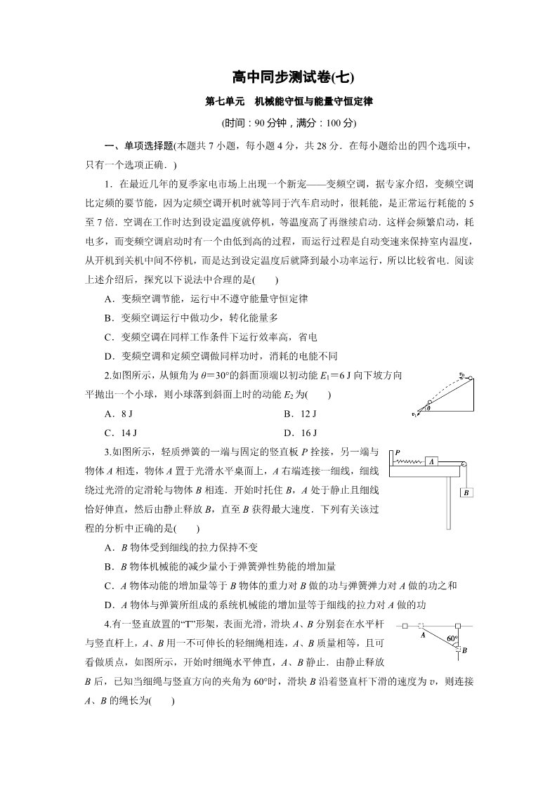 高中物理必修二高中同步测试卷·人教物理必修2：高中同步测试卷（七） Word版含解析第1页