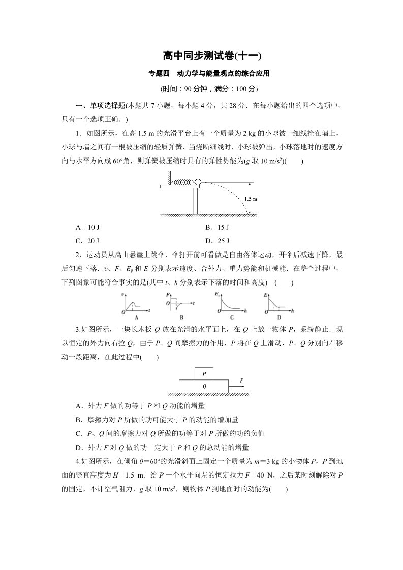 高中物理必修二高中同步测试卷·人教物理必修2：高中同步测试卷（十一） Word版含解析第1页