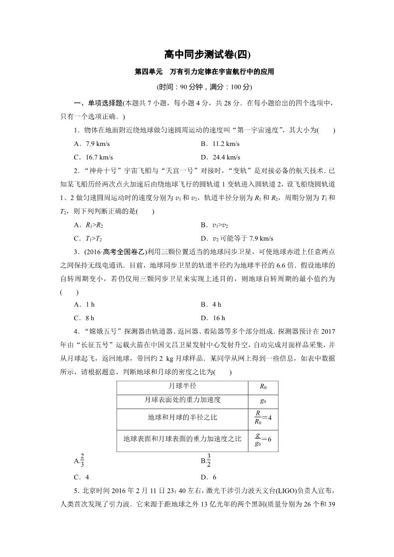 高中物理必修二高中同步测试卷·人教物理必修2：高中同步测试卷（四） Word版含解析第1页