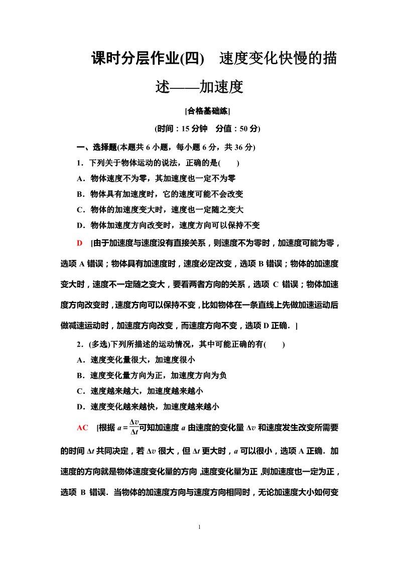 高中物理新版必修一册课时分层作业4　速度变化快慢的描述——加速度第1页