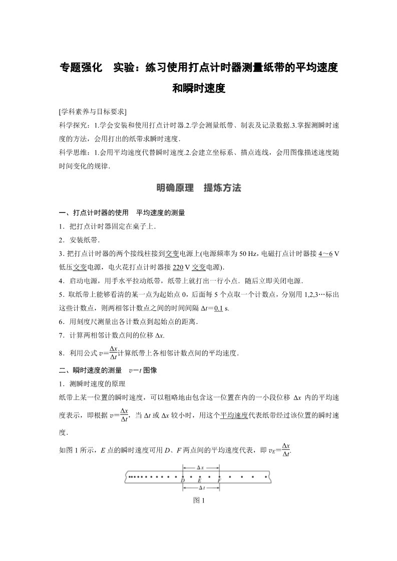 高中物理新版必修一册第1章 专题强化　实验：练习使用打点计时器测量纸带的平均速度和瞬时速度第1页