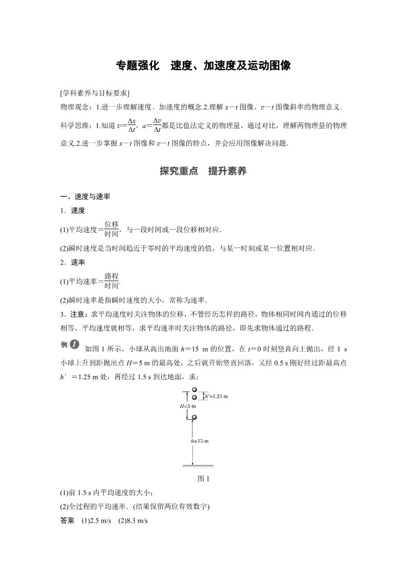 高中物理新版必修一册第1章 专题强化　速度、加速度及运动图像第1页