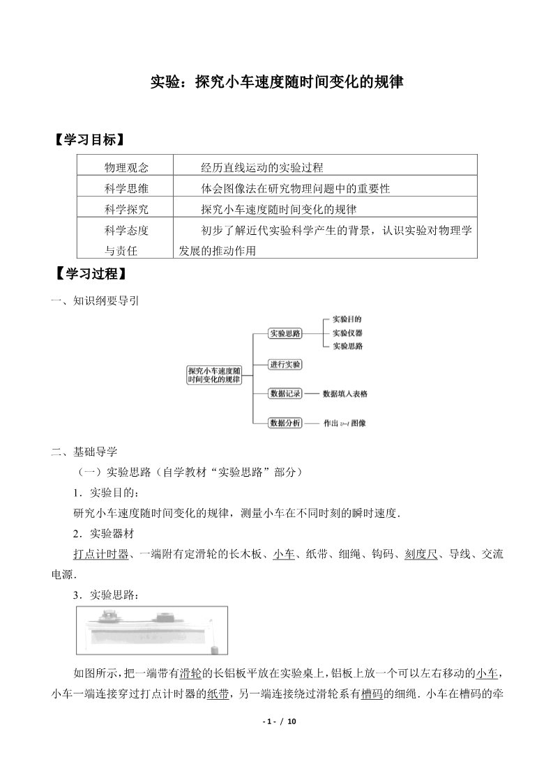 高中物理新版必修一册实验：探究小车速度随时间变化的规律(学案)第1页